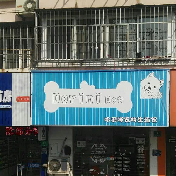 哆来咪狗狗生活馆:上海城区青浦区青浦城区附近