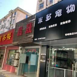 米多宠物生活馆(青峰路店):上海城区青浦区青浦城区附近
