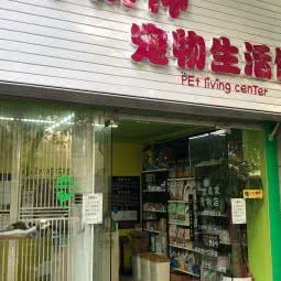 小财神宠物狗生活馆:上海城区青浦区青浦城区附近