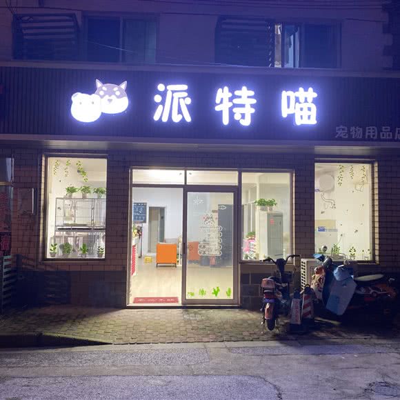 派特喵宠物:上海城区青浦区青浦城区附近