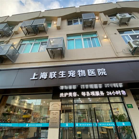 上海市联生宠物医院(青浦店):上海城区青浦区青浦城区附近