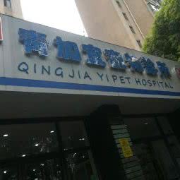 青加宜宠物诊所(青竹路店):上海城区青浦区青浦城区附近
