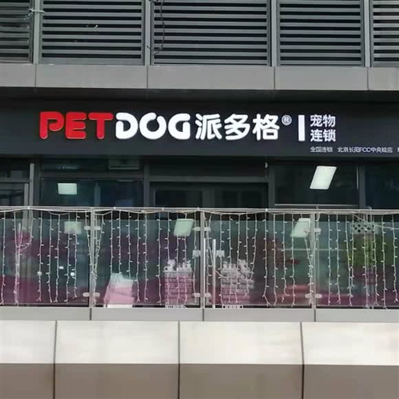 派多格宠物(长阳FCC中央城店):北京城区房山区长阳镇附近
