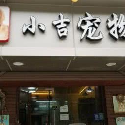 小吉宠物店:上海城区青浦区徐泾附近