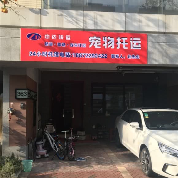 中达快运宠物托运:上海城区青浦区赵巷镇附近