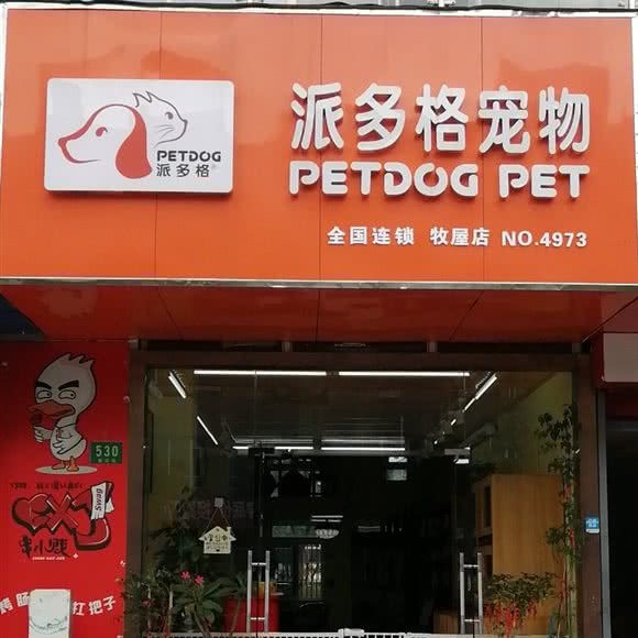 派多格宠物(牧屋店):上海城区青浦区赵巷镇附近