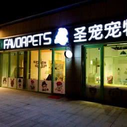 圣宠宠物店(上海虹桥宝龙城店):上海城区青浦区华新镇附近