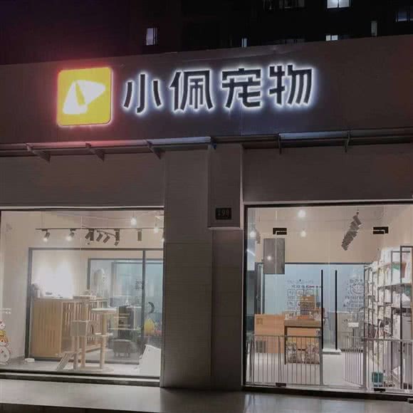 PETKIT 小佩宠物(凤丹店):上海城区青浦区凤溪附近