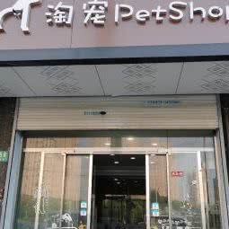 淘宠petshop:上海城区青浦区凤溪附近