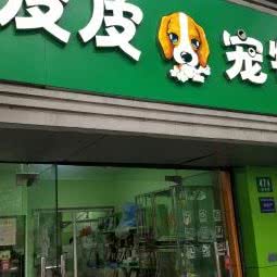 皮皮宠物:上海城区奉贤区南桥附近