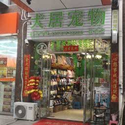 犬居宠物(育秀店):上海城区奉贤区南桥附近