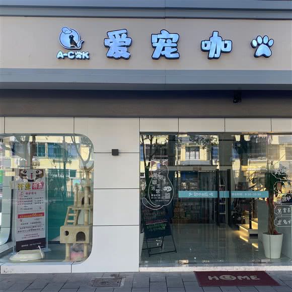 爱宠咖宠物店(奉贤地区优选店):上海城区奉贤区南桥附近