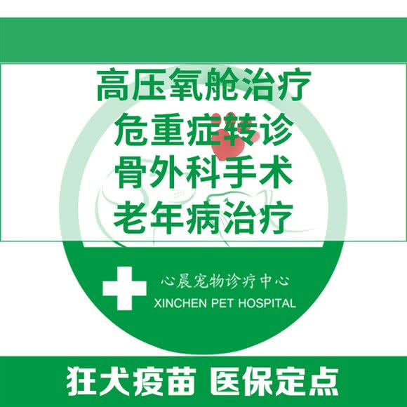 上海心晨24h危重症?猫科?骨外科?高压氧舱?皮肤科?老年病:上海城区奉贤区南桥附近