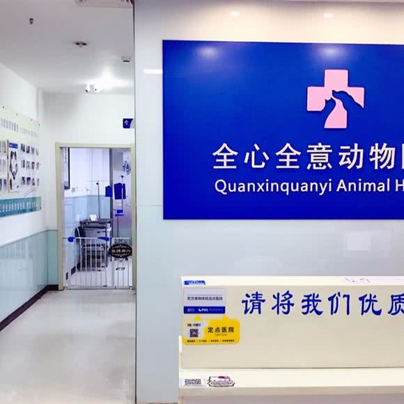 全心全意连锁动物医院(加州店):北京城区房山区良乡附近