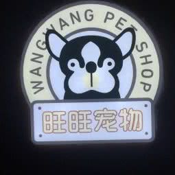 旺旺宠物:上海城区奉贤区奉浦附近