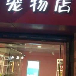 乐琪宠物(后宰门店):南京市玄武区珠江路沿线附近