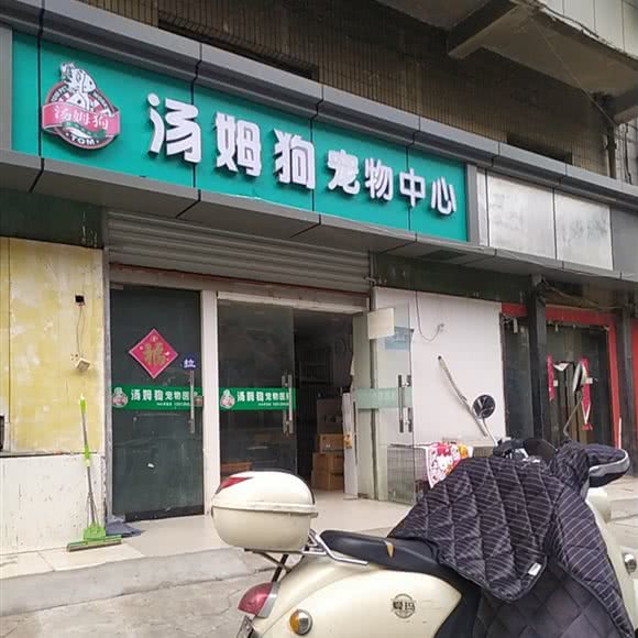 汤姆狗宠物中心:南京市玄武区珠江路沿线附近
