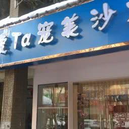 爱ta宠美沙龙:南京市玄武区苜蓿园附近