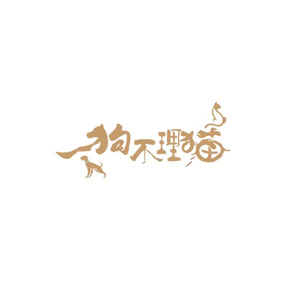 狗不理猫宠物生活馆:南京市玄武区营苑北路/墨香路附近