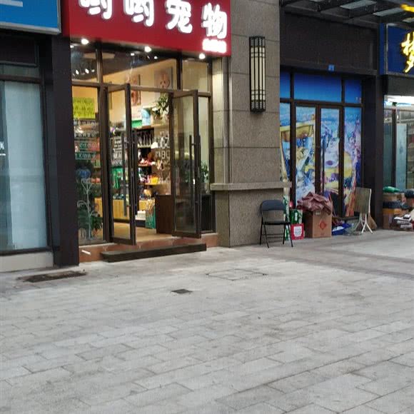 呦呦宠物:南京市玄武区孝陵卫/森林摩尔附近