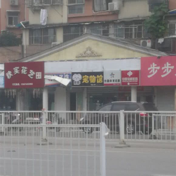 宠物馆:南京市玄武区红山动物园/火车站附近