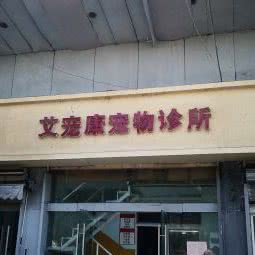 艾宠康宠物诊所:南京市玄武区红山动物园/火车站附近