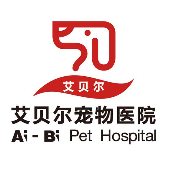 艾贝尔宠物医院(樱花路):南京市玄武区樱驼花园/花园路附近