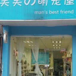 笑笑の萌宠屋:南京市玄武区樱驼花园/花园路附近