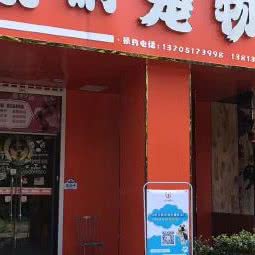 萌呐宠物:南京市玄武区卫岗/下马坊附近