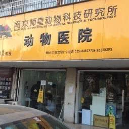 师皇宠物医院(中山门大街店):南京市玄武区卫岗/下马坊附近