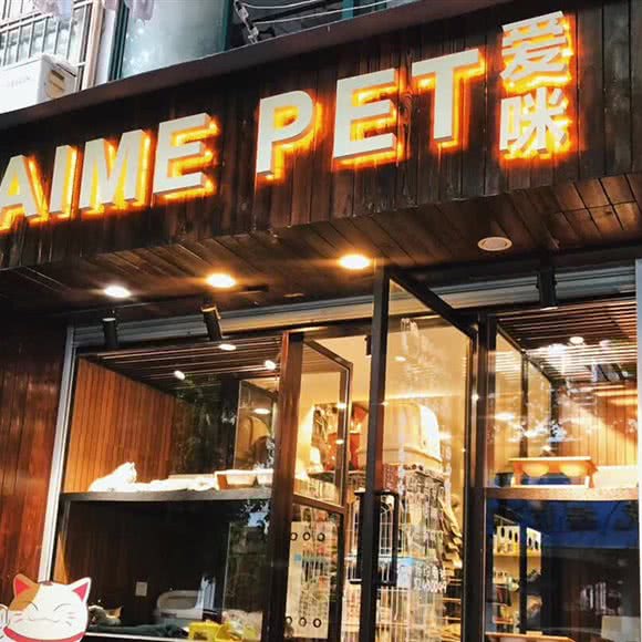 AimePet爱咪好好:南京市秦淮区新街口地区附近