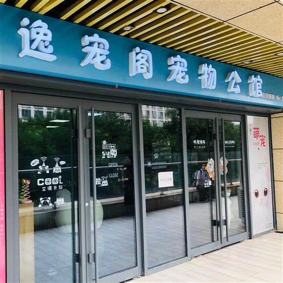 逸宠阁宠物公馆(超级蜂巢店):北京城区房山区良乡附近