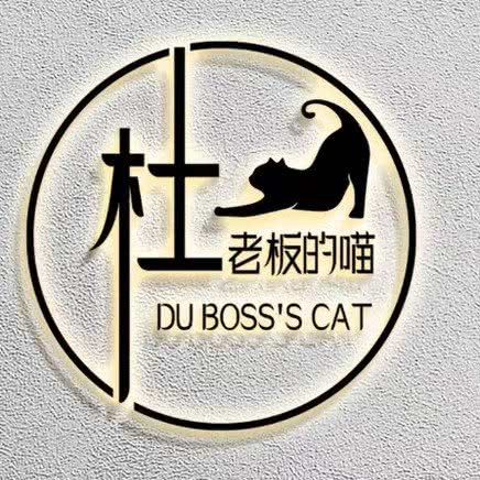 杜老板的喵:南京市秦淮区新街口地区附近