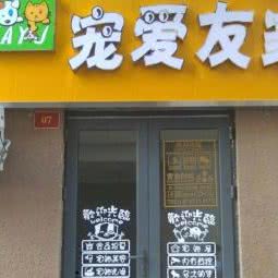 宠爱友家:北京城区房山区良乡附近