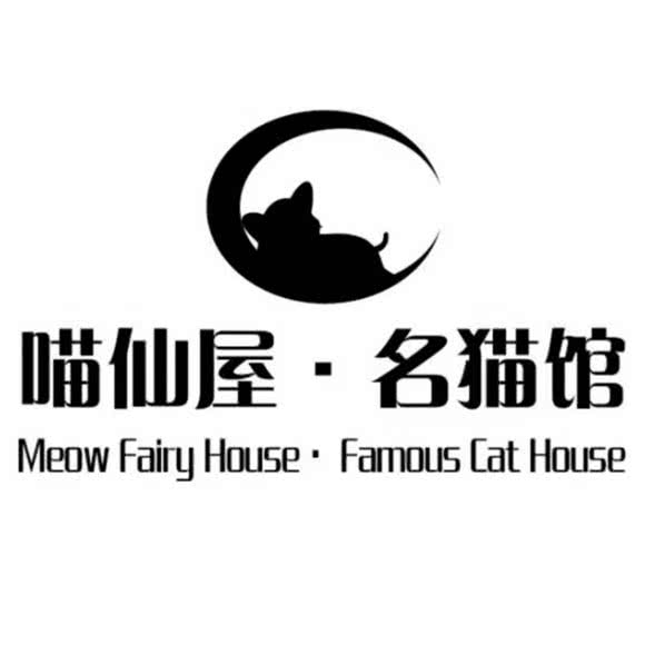喵仙屋 名猫馆(大光路店):南京市秦淮区瑞金路沿线附近