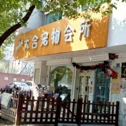 太合宠物会所:南京市秦淮区瑞金路沿线附近