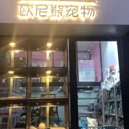 欧尼熊咖啡店:南京市秦淮区升州路/集庆路附近