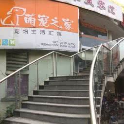 萌宠之家生活汇馆:南京市秦淮区秦虹村/中华门附近