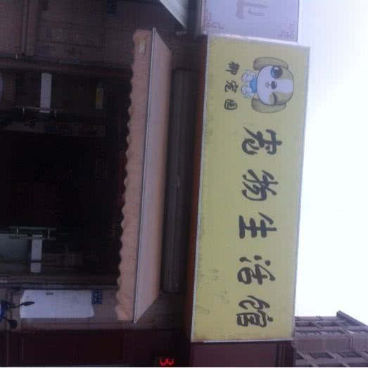 御宠园宠物生活馆:南京市秦淮区秦虹村/中华门附近