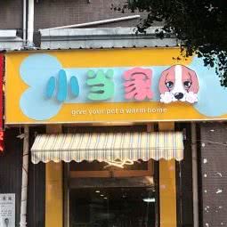 小当家面包店:南京市建邺区建邺万达附近
