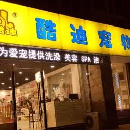 酷迪宠物:南京市建邺区莫愁湖/水西门附近