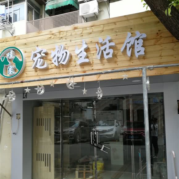 哇塞宠物生活馆:南京市建邺区莫愁湖/水西门附近