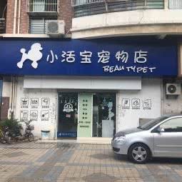 小活宝宠物店(应天西路店):南京市建邺区应天大街/文体路附近