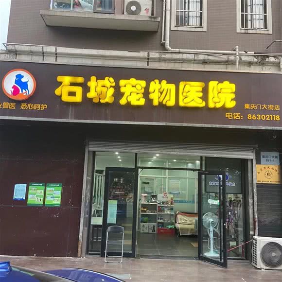 石城品阁宠物医院(建邺店):南京市建邺区集庆门大街附近