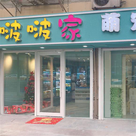 啵啵家萌宠会所:南京市鼓楼区山西路/湖南路附近
