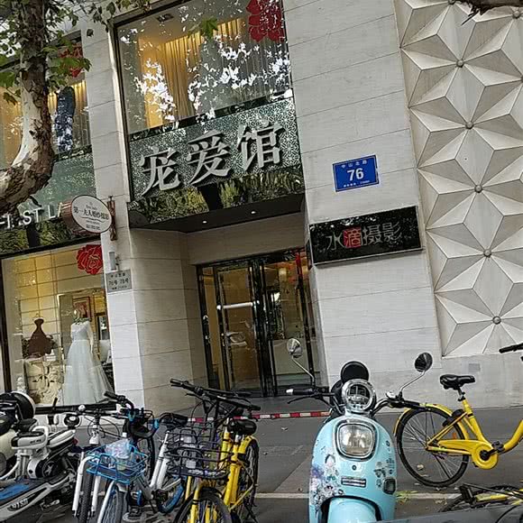 宠爱馆:南京市鼓楼区山西路/湖南路附近