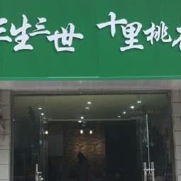 三生三世十里桃花(南京胜太东路店):南京市鼓楼区南大/南师大附近