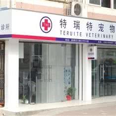 特的瑞特宠物医院:南京市鼓楼区三牌楼附近
