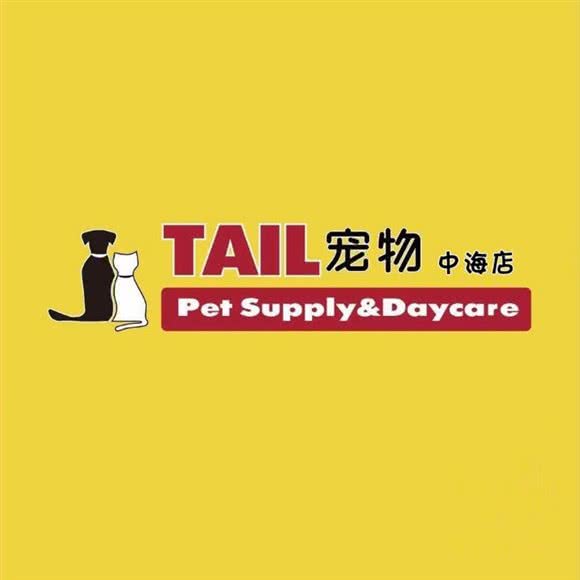 TAIL宠物(中海店):南京市鼓楼区凤凰西街附近