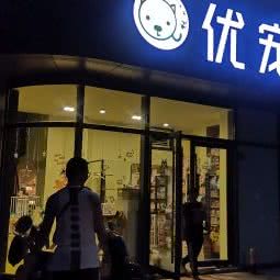 优宠:南京市鼓楼区热河南路/三汊河附近